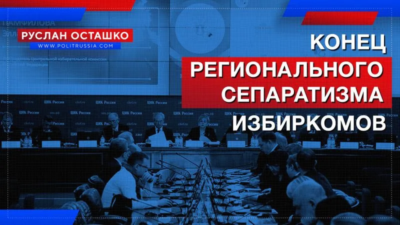 Конец регионального сепаратизма избиркомов
