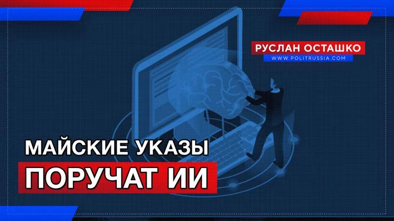 Майские указы поручат искусственному интеллекту
