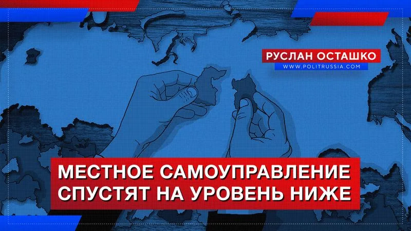 Местное самоуправление спустят на уровень ниже