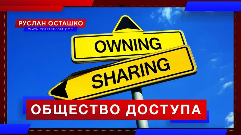 Общество доступа