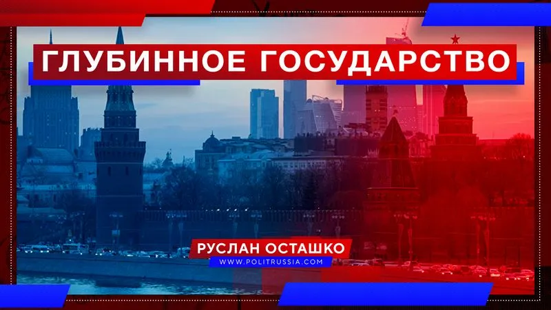 Глубинное государство