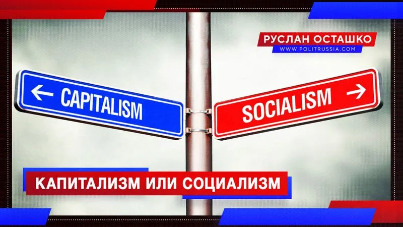 Капитализм или социализм