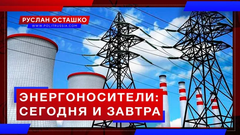 Энергоносители: сегодня и завтра