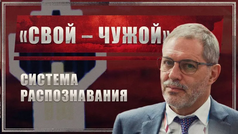 Система распознавания «свой – чужой»