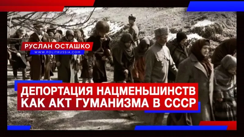 Депортация нацменьшинств как акт гуманизма в СССР