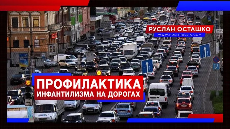 Профилактика инфантилизма на дорогах