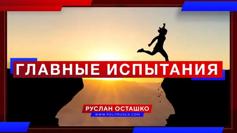 Главные испытания