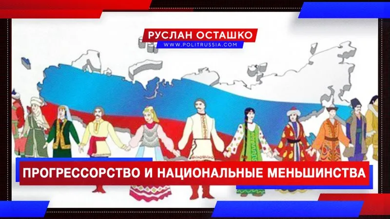 Прогрессорство и национальные меньшинства