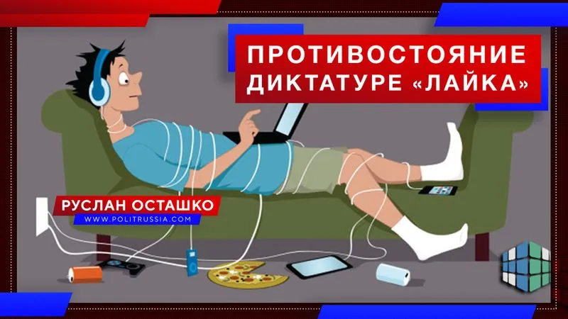 Противостояние диктатуре «лайка»