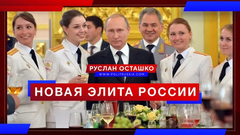 Новая элита России куёт себя