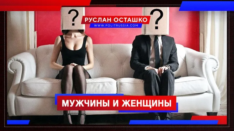 Мужчины и женщины