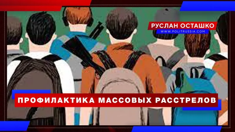 Профилактика массовых расстрелов