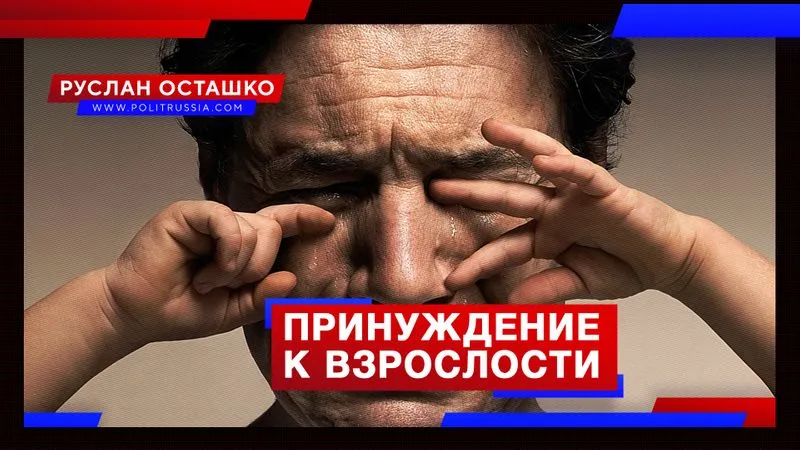 Принуждение к взрослости