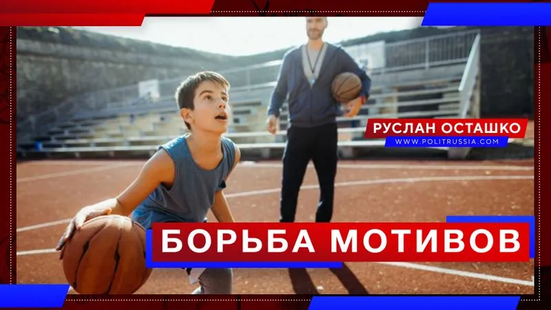 Борьба мотивов
