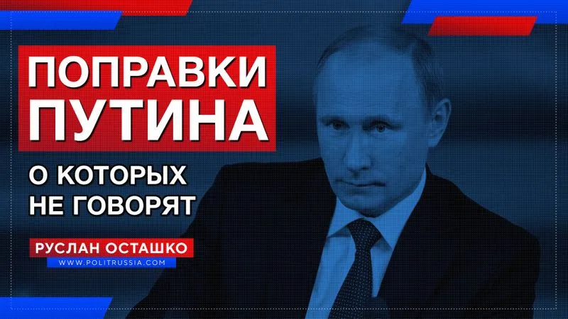 Поправки Путина, о которых не говорят