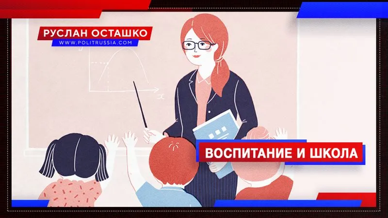 Воспитание и школа