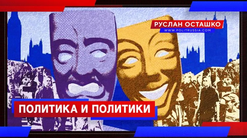 Политика и политики