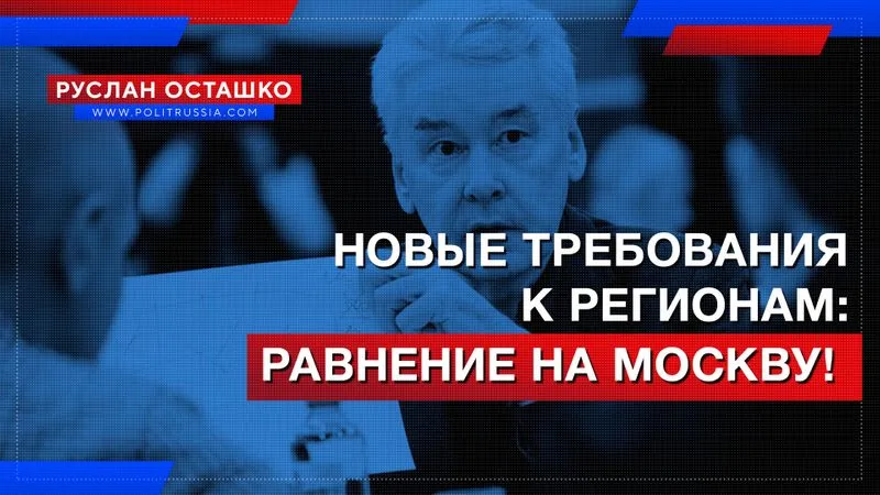Новые требования к регионам: равнение на Москву!