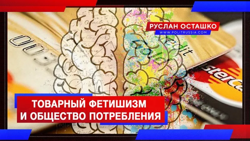 Товарный фетишизм и общество потребления