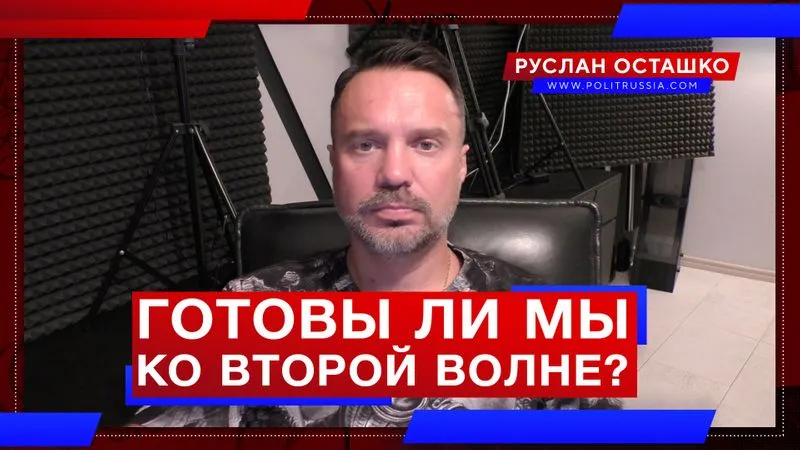 Готовы ли мы ко второй волне COVID-19?