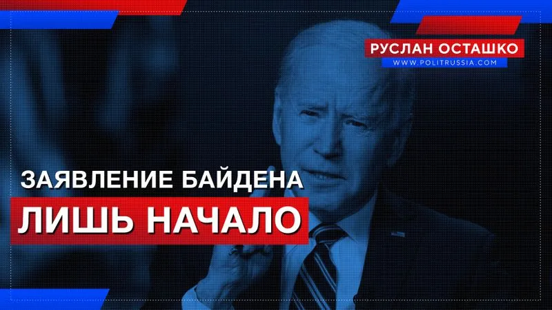 Заявление Байдена – лишь начало