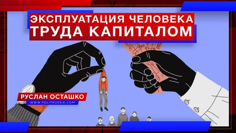 Эксплуатация человека труда капиталом