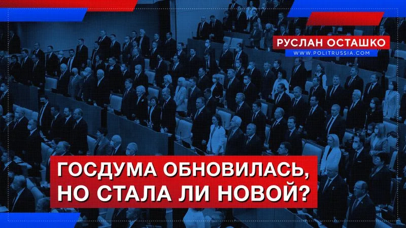 Госдума обновилась, но стала ли новой?