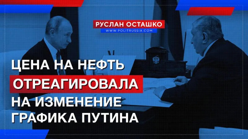 Цена на нефть отреагировала на изменение графика Путина