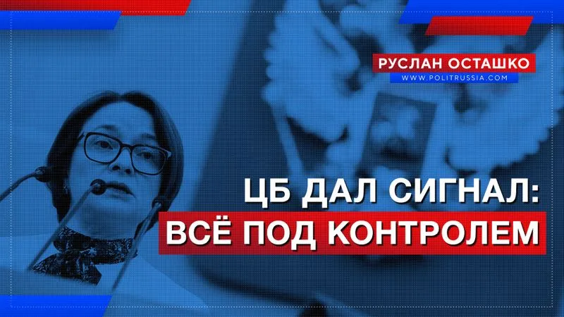 ЦБ дал сигнал: всё под контролем