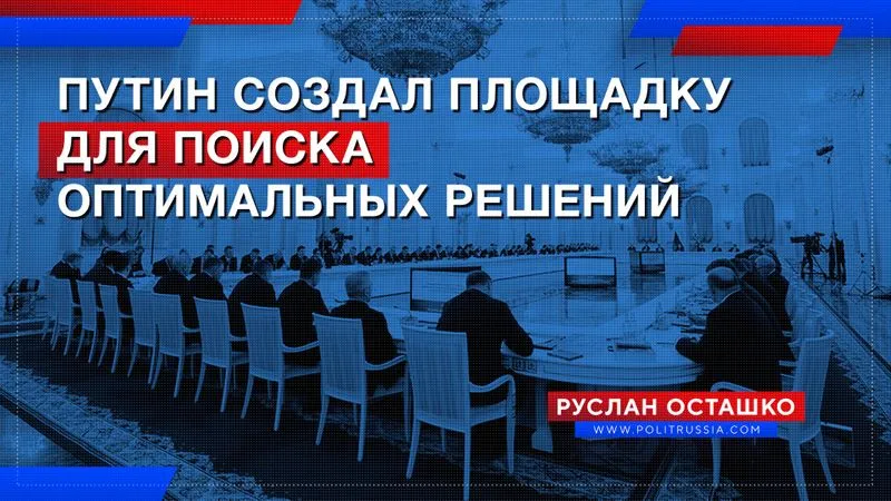 Путин создал площадку для поиска оптимальных решений
