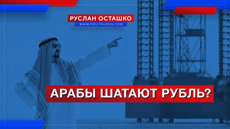 Арабы шатают рубль?