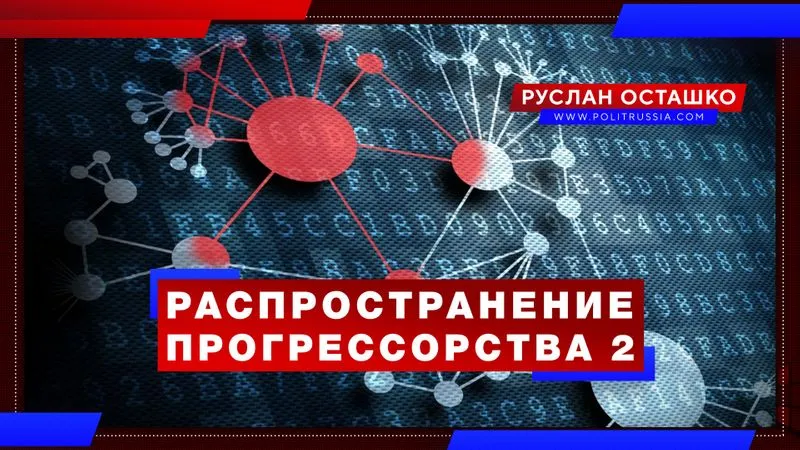 Распространение прогрессорства 2