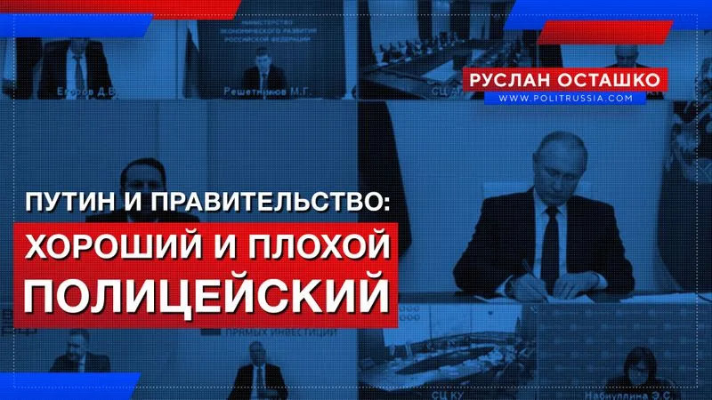 Путин и правительство: хороший и плохой полицейский