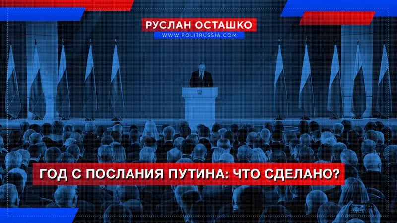 Год с послания Путина: что сделано?