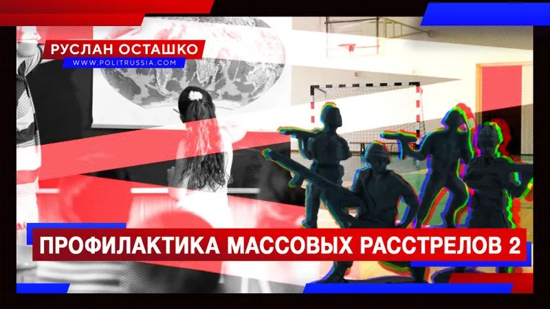 Профилактика массовых расстрелов 2