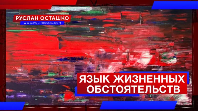 Язык жизненных обстоятельств