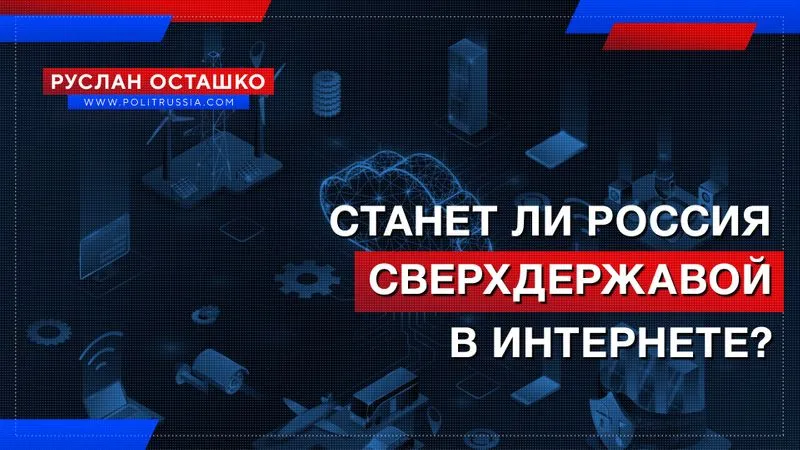 Станет ли Россия сверхдержавой в интернете?