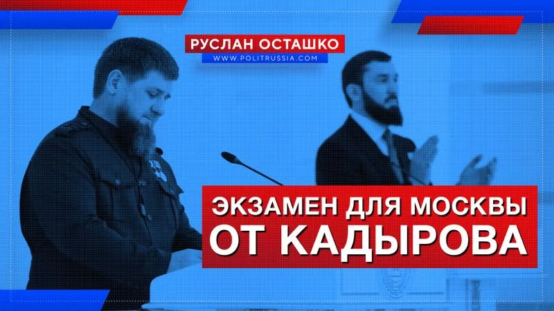Экзамен для Москвы от Кадырова