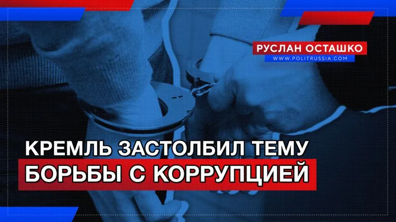 Кремль застолбил тему борьбы с коррупцией