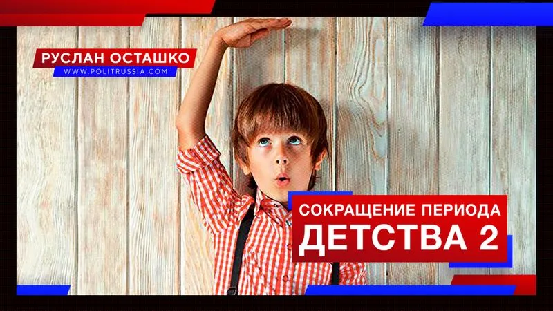 Сокращение периода детства 2