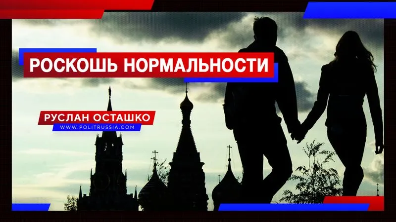 Роскошь нормальности