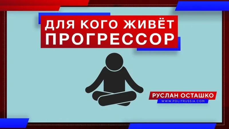Для кого живёт прогрессор