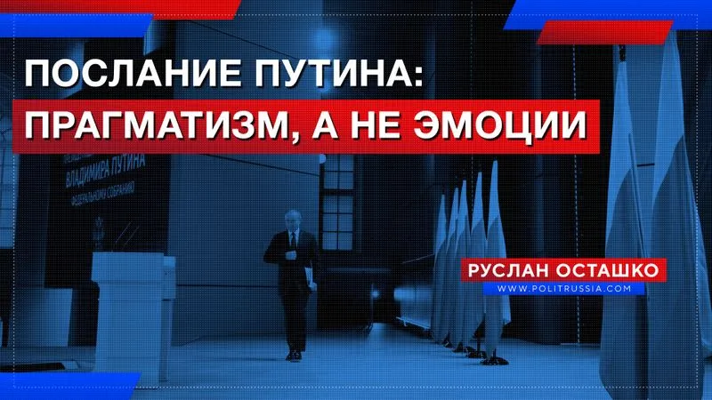 Послание Путина: прагматизм, а не эмоции