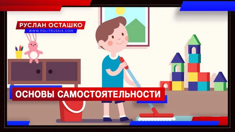 Основы самостоятельности