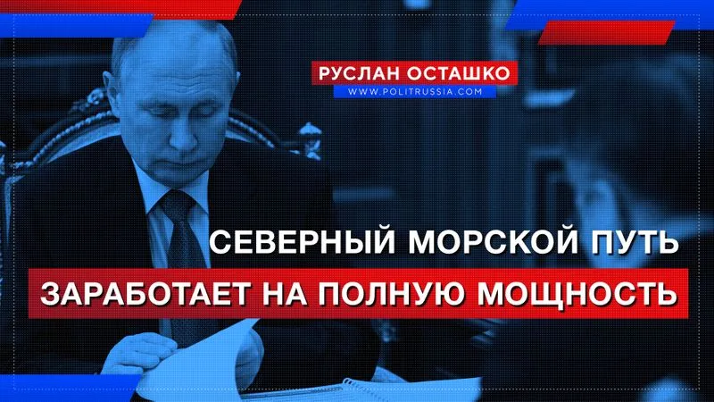Северный морской путь заработает на полную мощность