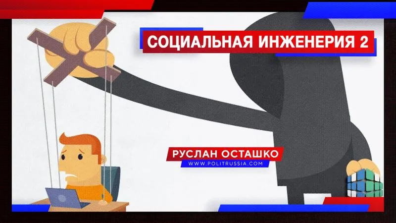 Социальная инженерия 2