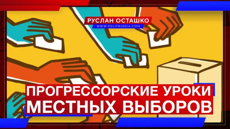 Прогрессорские уроки местных выборов