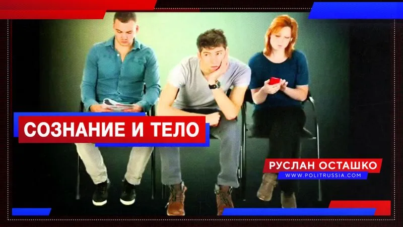 Сознание и тело