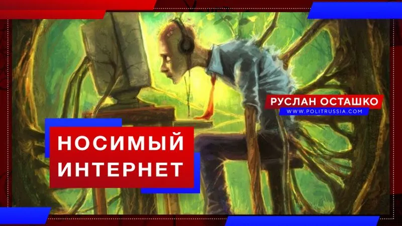Носимый интернет