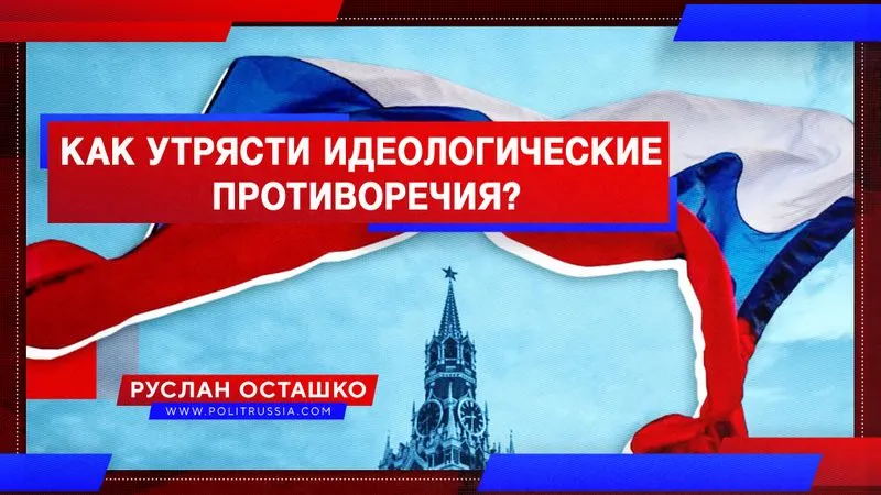 Как утрясти идеологические противоречия?